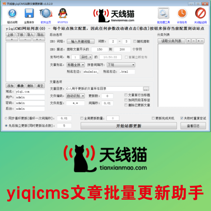yiqicms文章批量更新助手