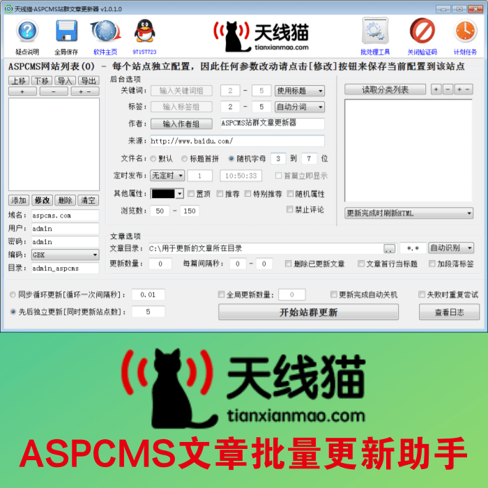 ASPCMS文章批量更新助手