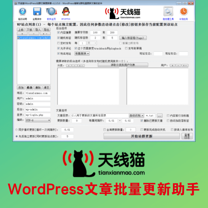 WordPress文章批量更新助手