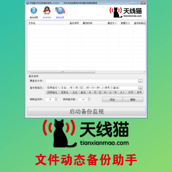 文件動(dòng)態(tài)備份助手