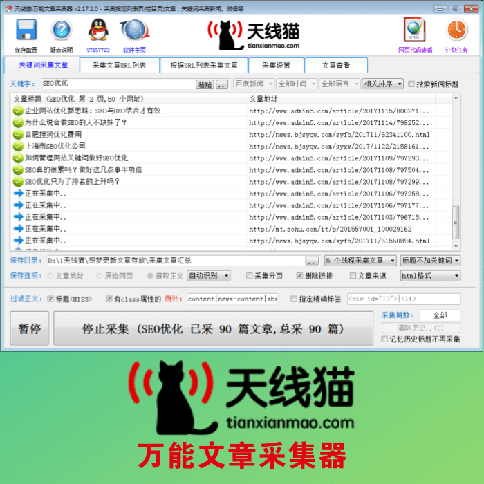 萬(wàn)能文章采集器