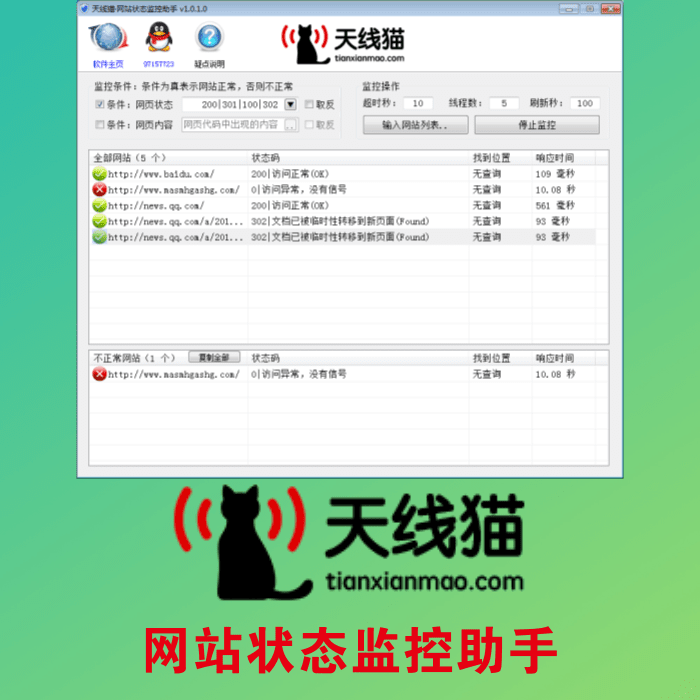 網(wǎng)站狀態(tài)監(jiān)控助手