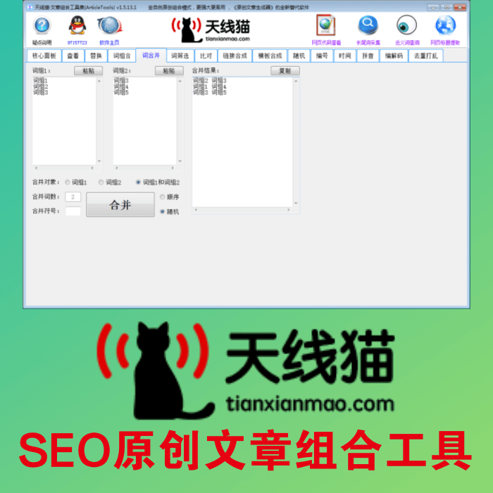 SEO原創(chuàng)文章組合工具