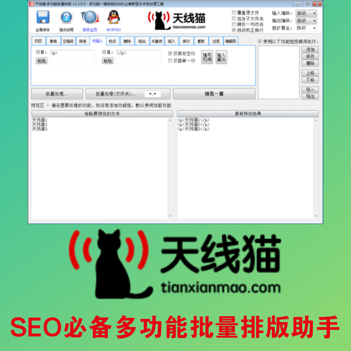 SEO必備多功能批量排版助手