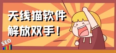 SEO優(yōu)化軟件和工作效率軟件
