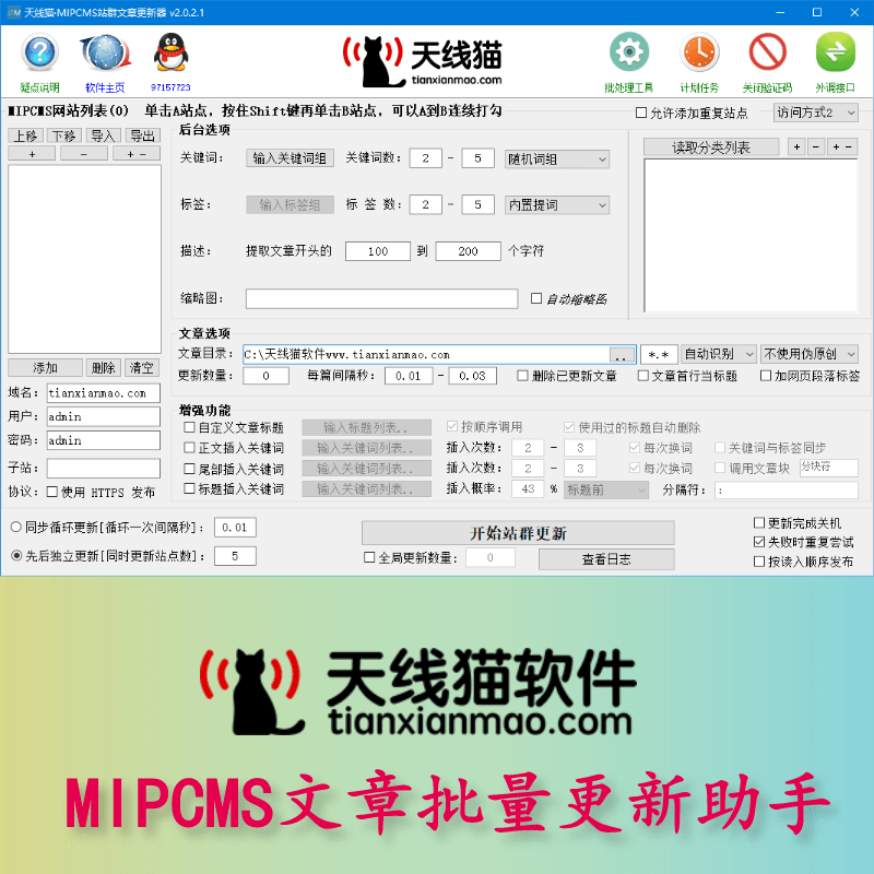 MIPCMS文章批量更新助手