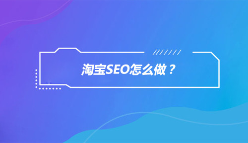 網(wǎng)站SEO優(yōu)化這幾個(gè)關(guān)鍵詞你是否真的了解