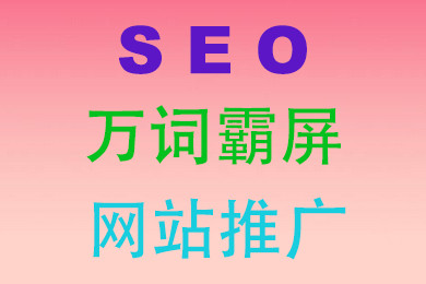 零基礎(chǔ)的新手如何學(xué)好SEO優(yōu)化