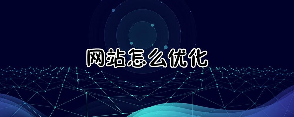 清遠(yuǎn)網(wǎng)站_SEO優(yōu)化