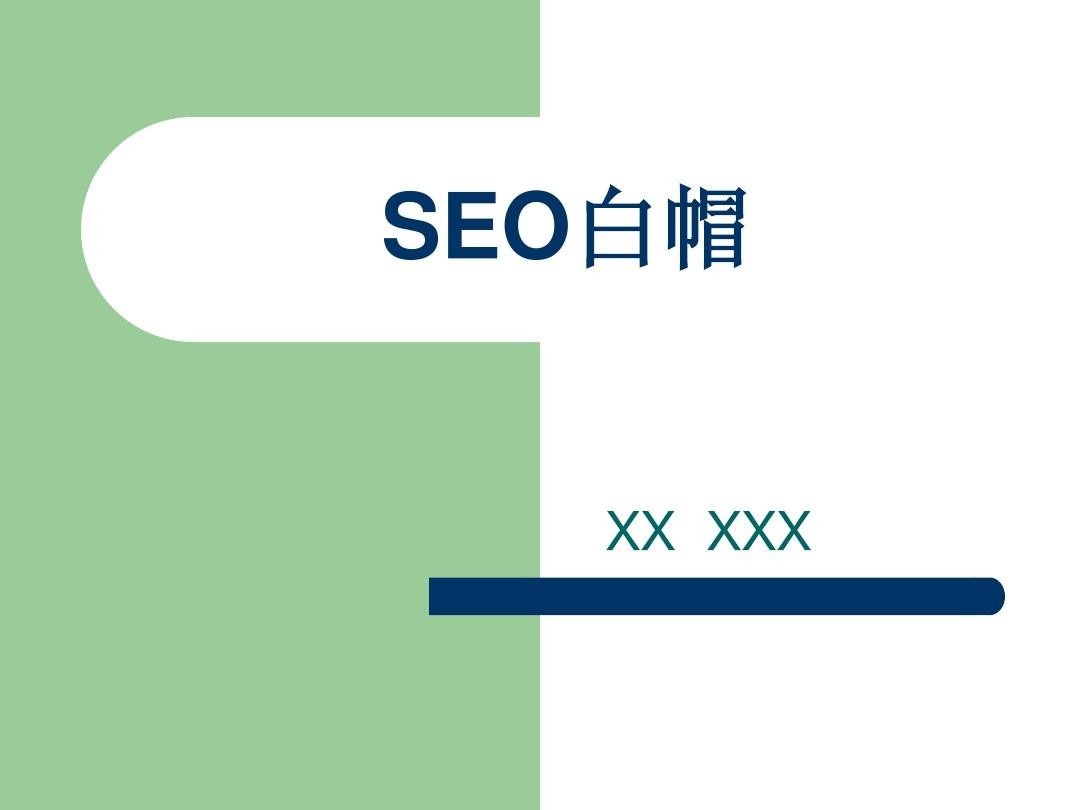 成為一個(gè)SEO顧問(wèn)必備的條件有哪些具備哪些能力
